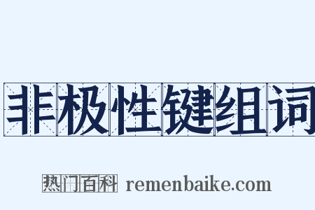 非极性键组词是什么意思的图片